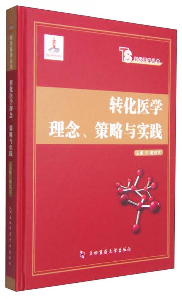转化医学丛书：转化医学理念、策略与实践