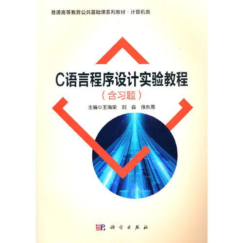 C語言程序設計實驗教程（含習題）