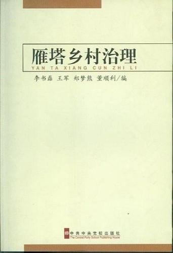 從雁塔鄉(xiāng)村治理看農(nóng)村制度變遷