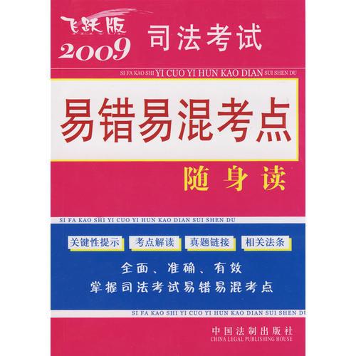 2009司法考试易错易混考点随身读