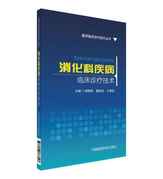 医学临床诊疗技术丛书：消化科疾病临床诊疗技术