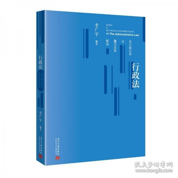 行政法學(xué)本與法條解讀