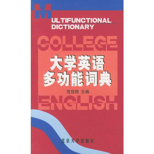 大学英语多功能词典