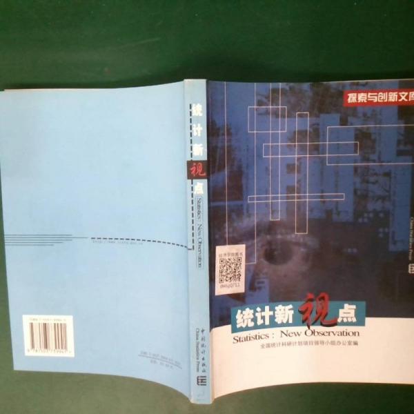統(tǒng)計新視點