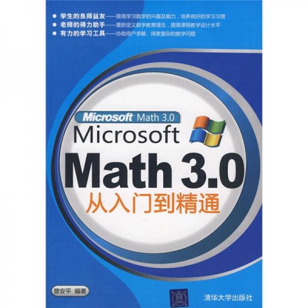 Microsoft Math 3.0從入門(mén)到精通