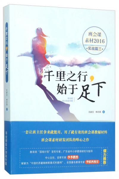千里之行始于足下（班會(huì)課素材2016實(shí)戰(zhàn)篇三 畢業(yè)班給力加油專輯）