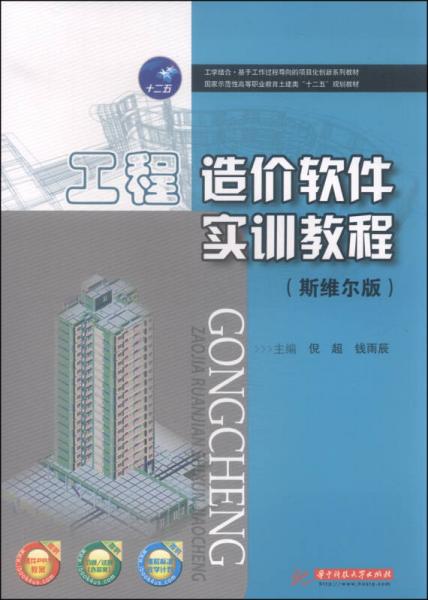 工程造價(jià)軟件實(shí)訓(xùn)教程（斯維爾版）/國(guó)家示范性高等職業(yè)教育土建類“十二五”規(guī)劃教材