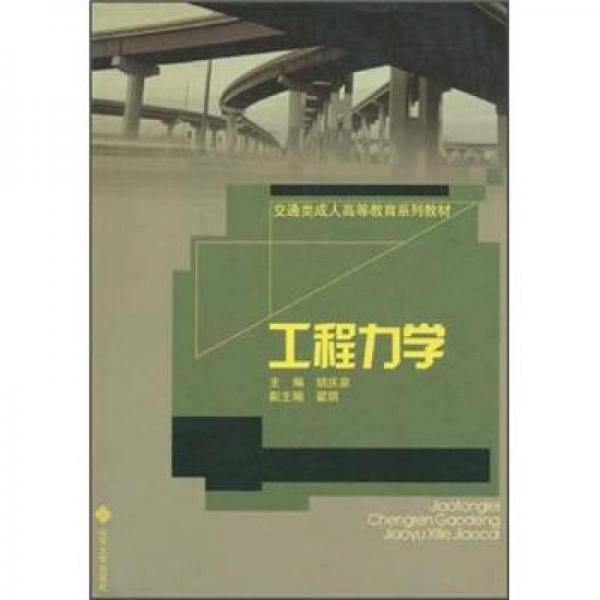 交通類成人高等教育系列教材：工程力學(xué)