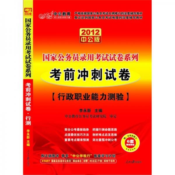 中公教育·国家公务员录用考试试卷系列：考前冲刺试卷行政职业能力测验（2012中公版）