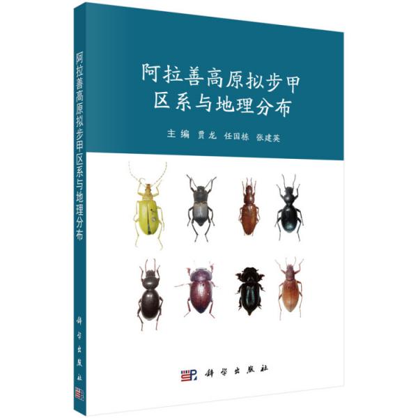阿拉善高原擬步甲區(qū)系與地理分布