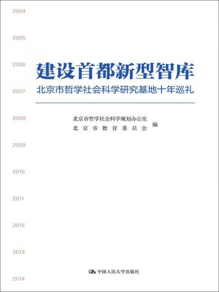 建设首都新型智库——北京市哲学社会科学研究基地十年巡礼