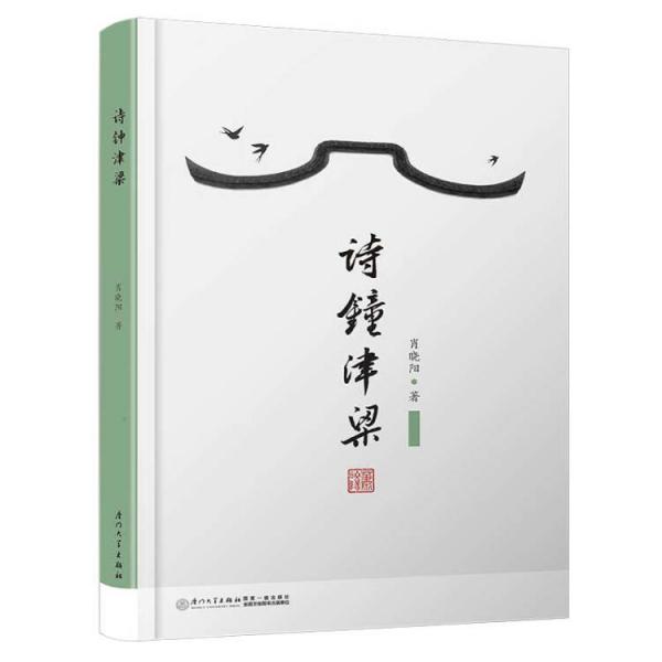 詩鐘津梁【國內(nèi)第一本系統(tǒng)闡述詩鐘創(chuàng)作與鑒賞的正規(guī)出版物】