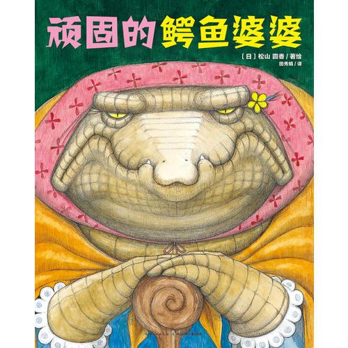 心喜閱繪本館：頑固的鱷魚婆婆（平）X
