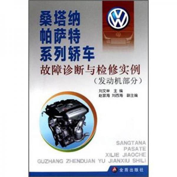 桑塔納帕薩特系列轎車故障診斷與檢修實例（發(fā)動機部分）