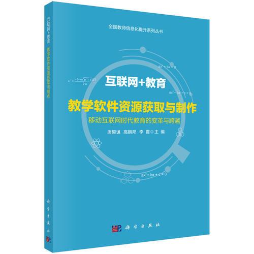 互聯(lián)網(wǎng)+教育教學(xué)軟件資源獲取與制作