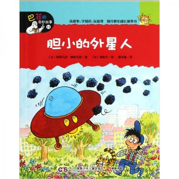 巴菲的奇妙故事：膽小的外星人