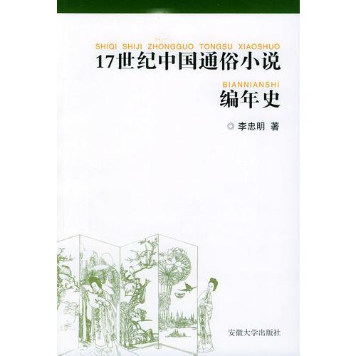 17世纪中国通俗小说编年史