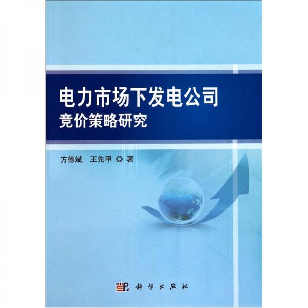 電力市場下發(fā)電公司競價策略研究
