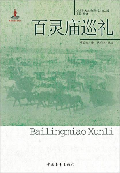 20世紀(jì)人文地理紀(jì)實(shí)（第2輯）：百靈廟巡禮