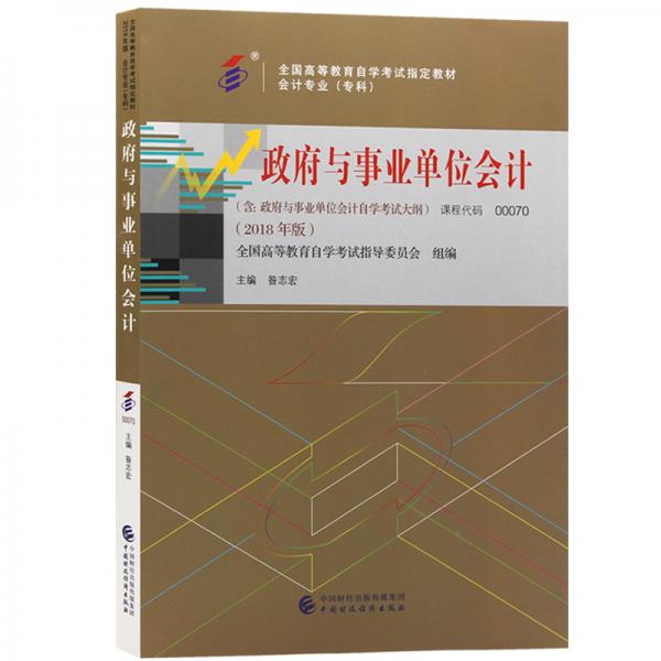 全新正版自考教材00070政府與事業(yè)單位會計2018版昝志宏主編中國財政經(jīng)濟出版社