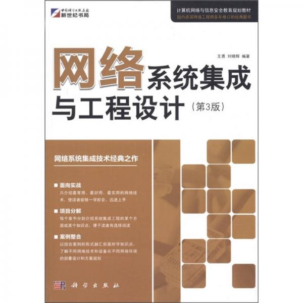 计算机网络与信息安全教育规划教材：网络系统集成与工程设计（第3版）