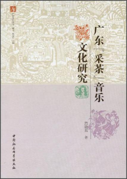 廣府文化叢書：廣東“采茶”音樂文化研究