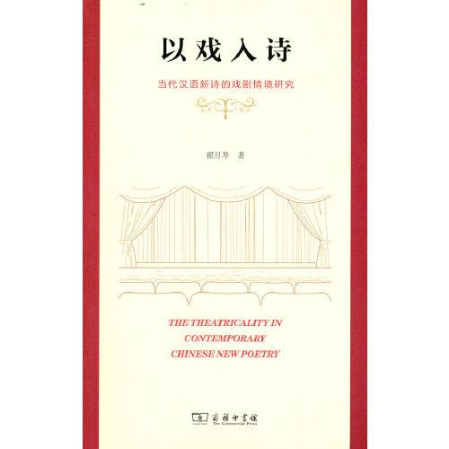 以戲入詩(shī)——當(dāng)代漢語(yǔ)新詩(shī)的戲劇情境研究