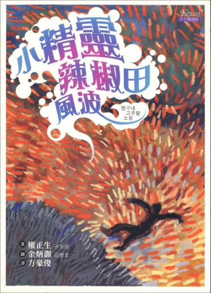 小精靈辣椒田風(fēng)波