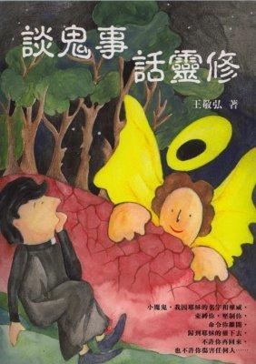 談鬼事，話靈修