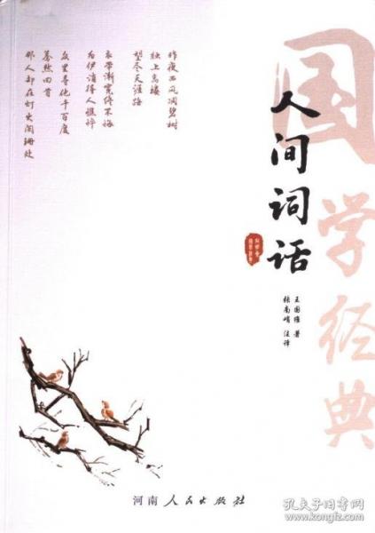 人間詞話