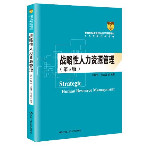 战略性人力资源管理（第3版）（教育部经济管理类主干课程教材·人力资源管理系列）