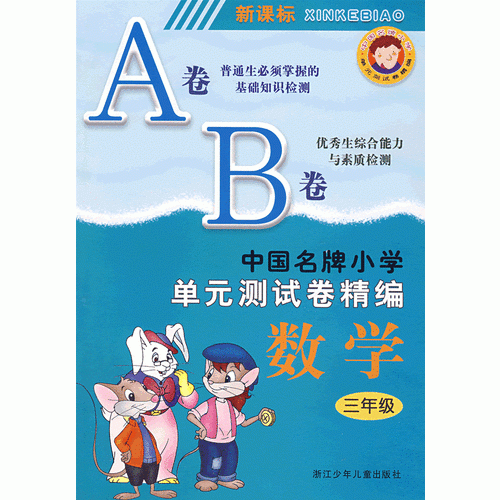 新课标中国名牌小学单元测试卷精编数学3年级（AB卷）