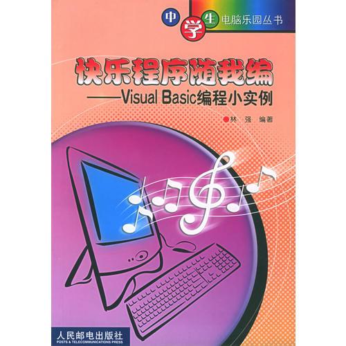 快乐程序随我编  Visual Basic编程小实例