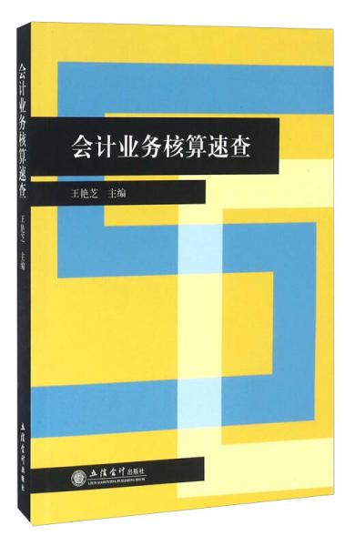 會(huì)計(jì)業(yè)務(wù)核算速查