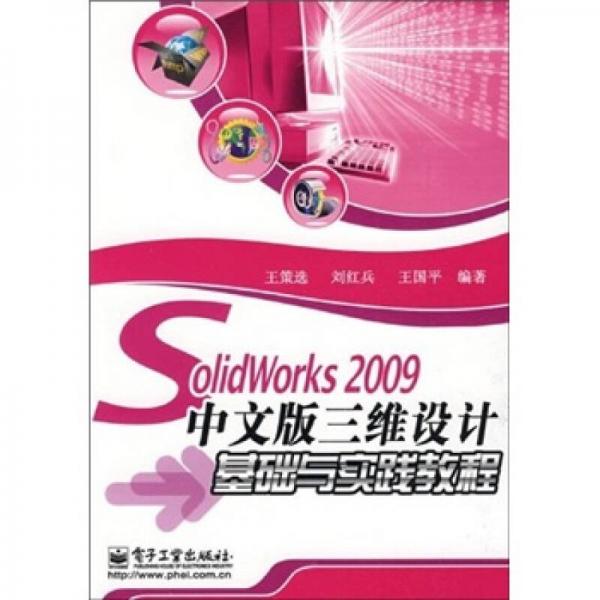 SolidWorks 2009中文版三维设计基础与实践教程