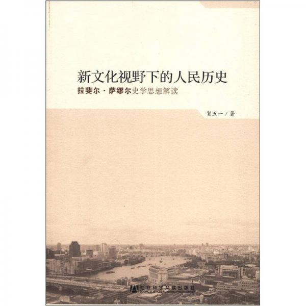 新文化視野下的人民歷史：拉斐爾·薩繆爾史學(xué)思想解讀