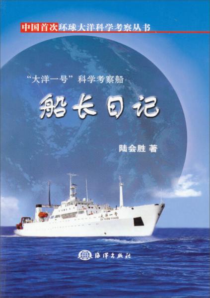 中国首次环球大洋科学考察丛书·“大洋一号”科学考察船：船长日记