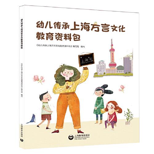 幼儿传承上海方言文化教育资料包