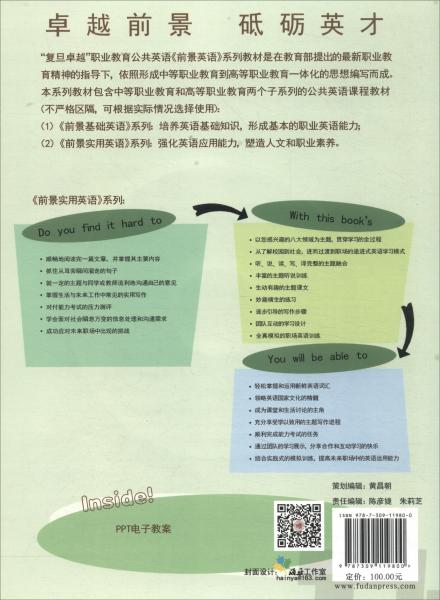 前景實用英語綜合教程教學參考書1（第2版）/“復旦卓越”高職高專公共英語教材