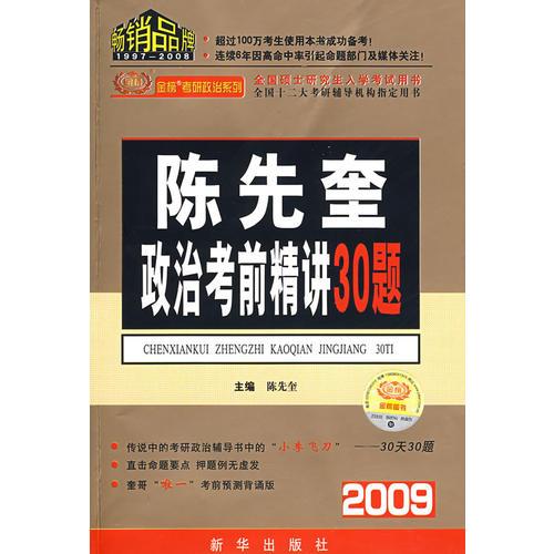 【年末清仓】2009考研政治-陈先奎政治考前精讲30题