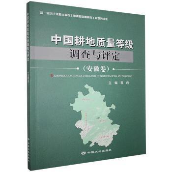 中國(guó)耕地質(zhì)量等級(jí)調(diào)查與評(píng)定.安徽卷