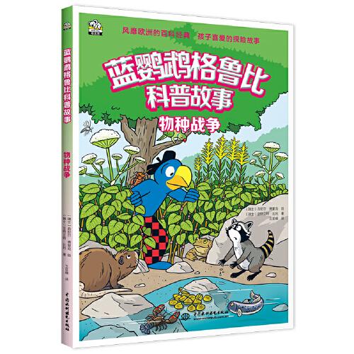藍(lán)鸚鵡格魯比科普故事：物種戰(zhàn)爭(zhēng) 適讀年齡7-14歲（會(huì)講故事的科普書 風(fēng)靡歐洲90年 引領(lǐng)孩子探索世界的無(wú)窮奧秘 同時(shí)培養(yǎng)孩子大格局和全球視野）