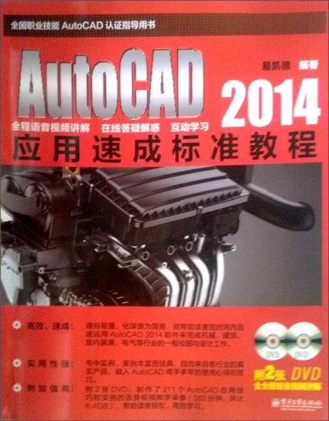 AutoCAD 2014应用速成标准教程