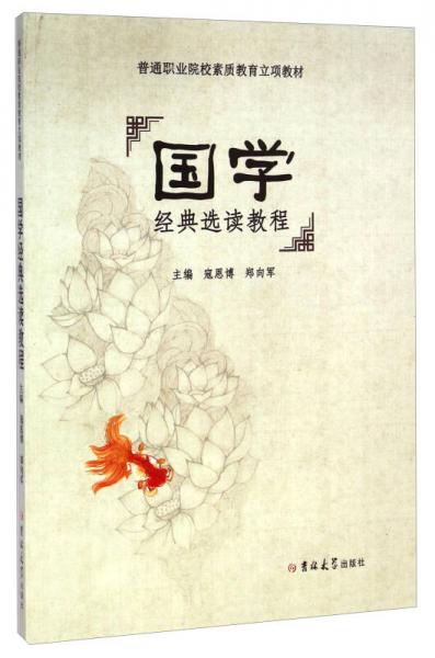 國學(xué)經(jīng)典選讀教程/普通職業(yè)院校素質(zhì)教育立項(xiàng)教材