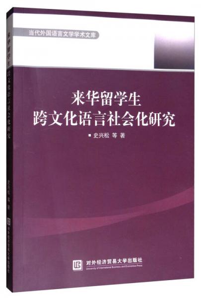 當(dāng)代外國語言文學(xué)學(xué)術(shù)文庫：來華留學(xué)生跨文化語言社會化研究