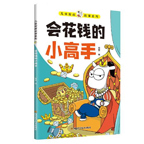 兒童財(cái)商故事系列·會(huì)花錢(qián)的小高手（6-12歲親子財(cái)商啟蒙課）