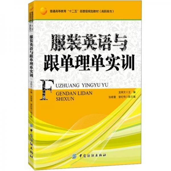 服裝英語(yǔ)與跟單理單實(shí)訓(xùn)