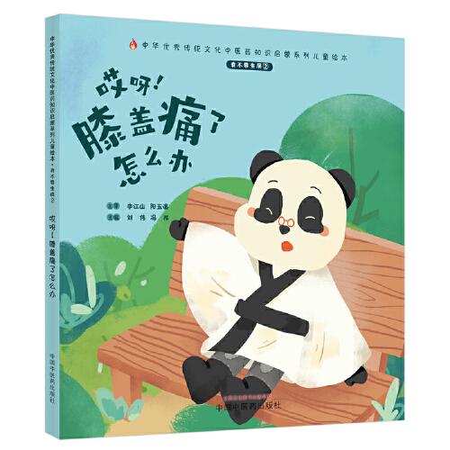 我不要生病. ②. 哎呀！膝蓋痛了怎么辦