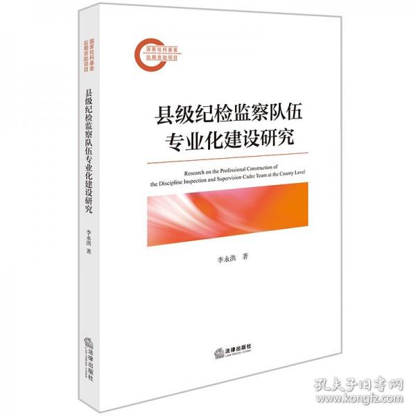 縣級(jí)紀(jì)檢監(jiān)察隊(duì)伍專業(yè)化建設(shè)研究