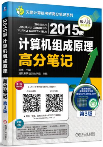 天勤计算机考研高分笔记系列：2015版计算机组成原理高分笔记（第3版）